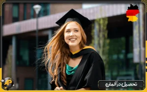 تحصیل در آلمان